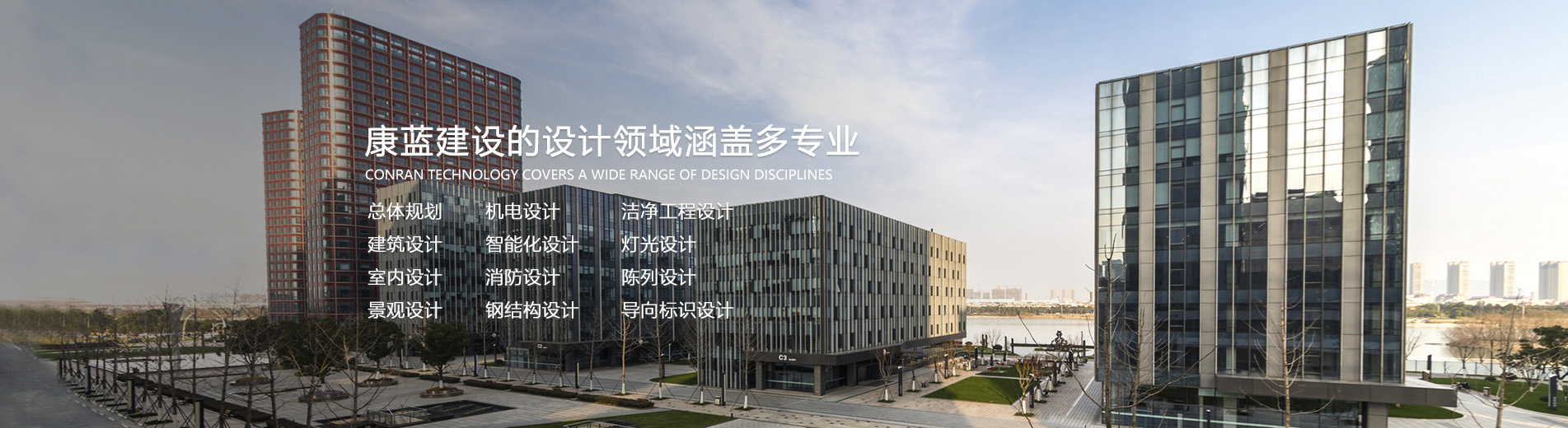 康藍(lán)建設(shè)的設(shè)計(jì)領(lǐng)域涵蓋多專(zhuān)業(yè)總體規(guī)劃